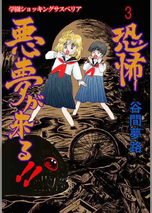 恐怖　悪夢が来る！！