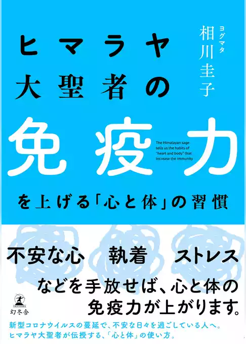ヒマラヤ大聖者の免疫力を上げる「心と体」の習慣