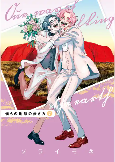 僕らの地球の歩き方