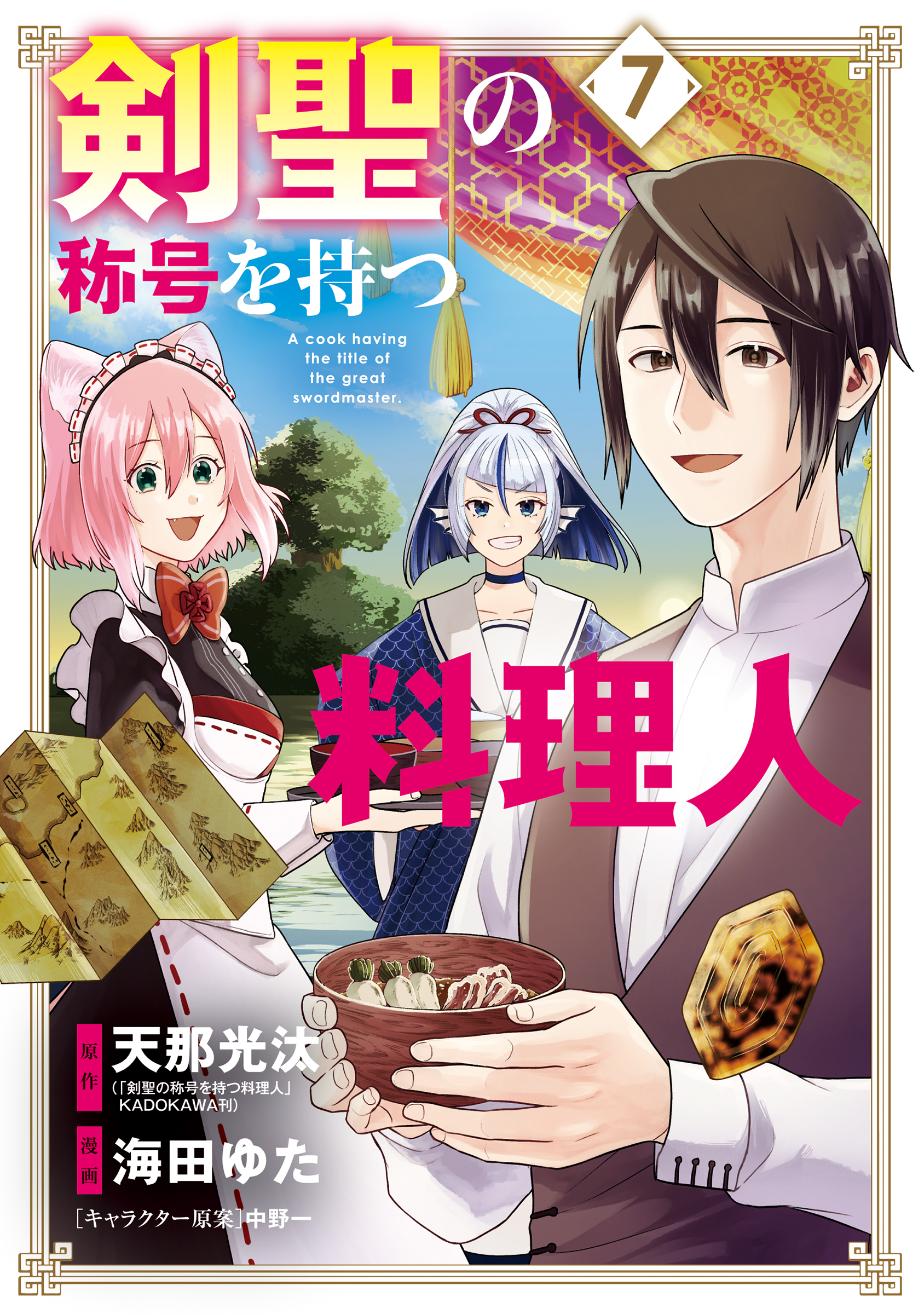 剣聖の称号を持つ料理人 7巻