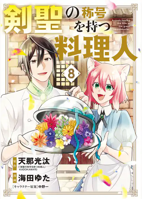 剣聖の称号を持つ料理人