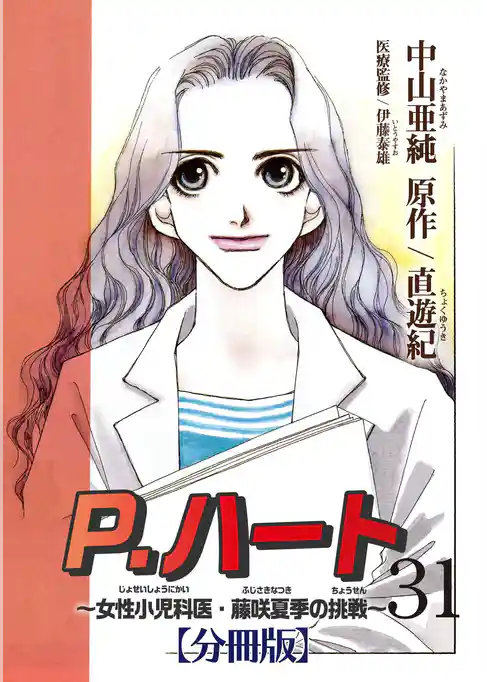 P.ハート～女性小児科医・藤咲夏季の挑戦～【分冊版】