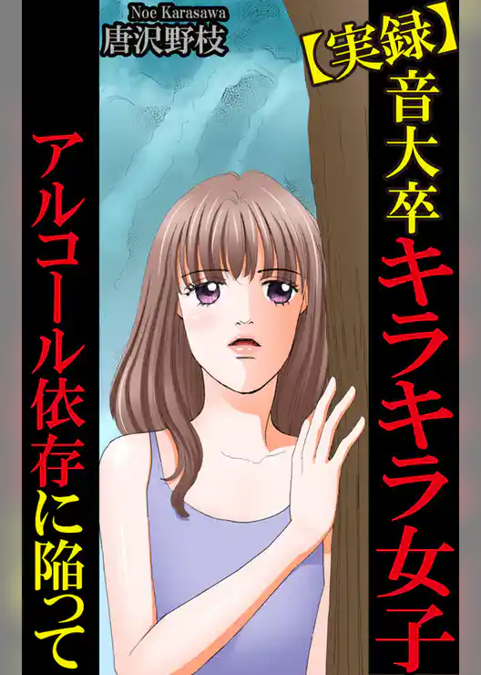 【実録】音大卒キラキラ女子アルコール依存に陥って