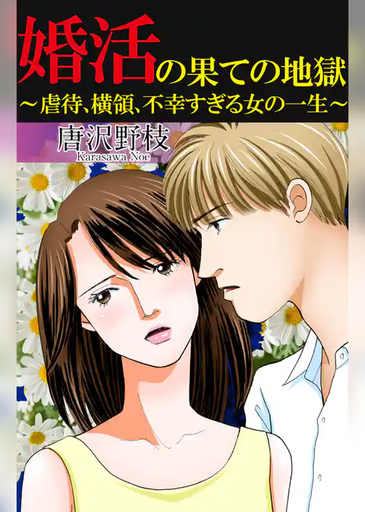 婚活の果ての地獄～虐待、横領、不幸すぎる女の一生～