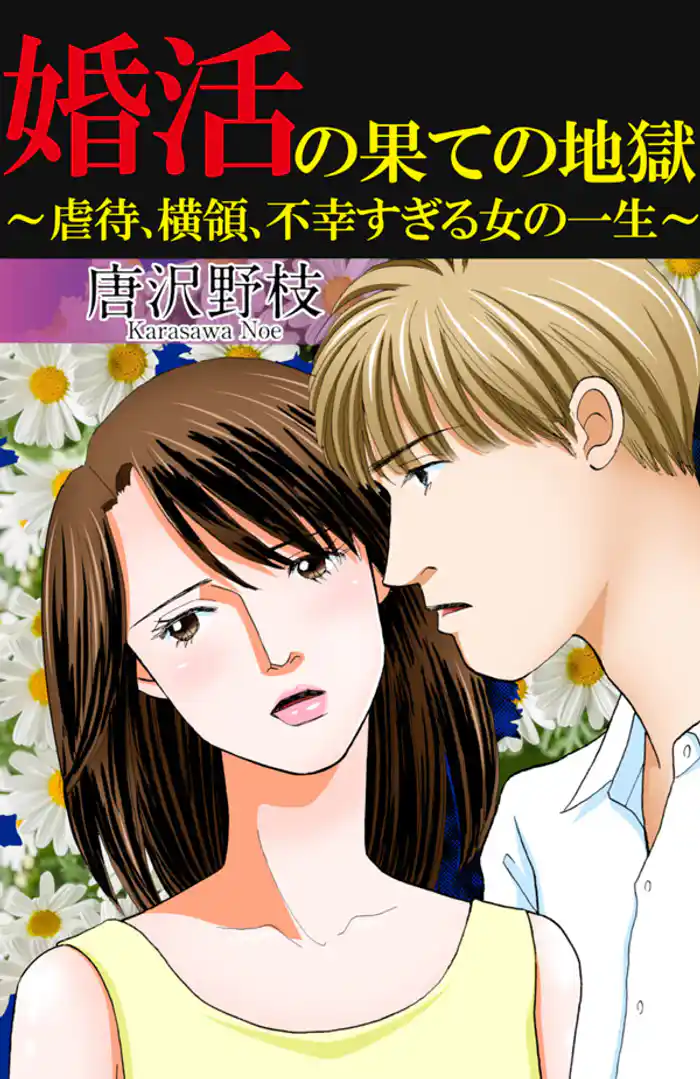 婚活の果ての地獄~虐待、横領、不幸すぎる女の一生~