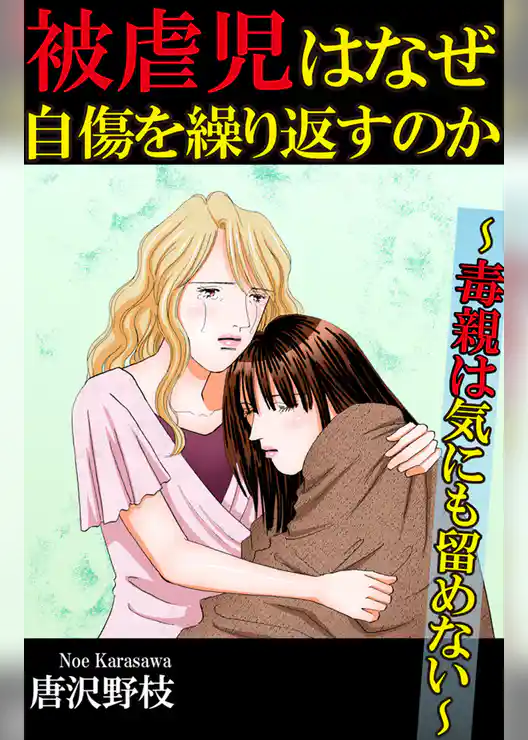 被虐児はなぜ自傷を繰り返すのか～毒親は気にも留めない～