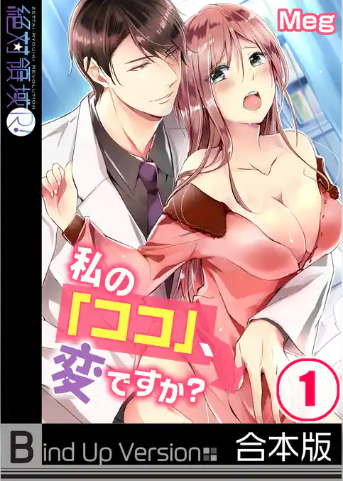 私の「ココ」、変ですか？《合本版》１