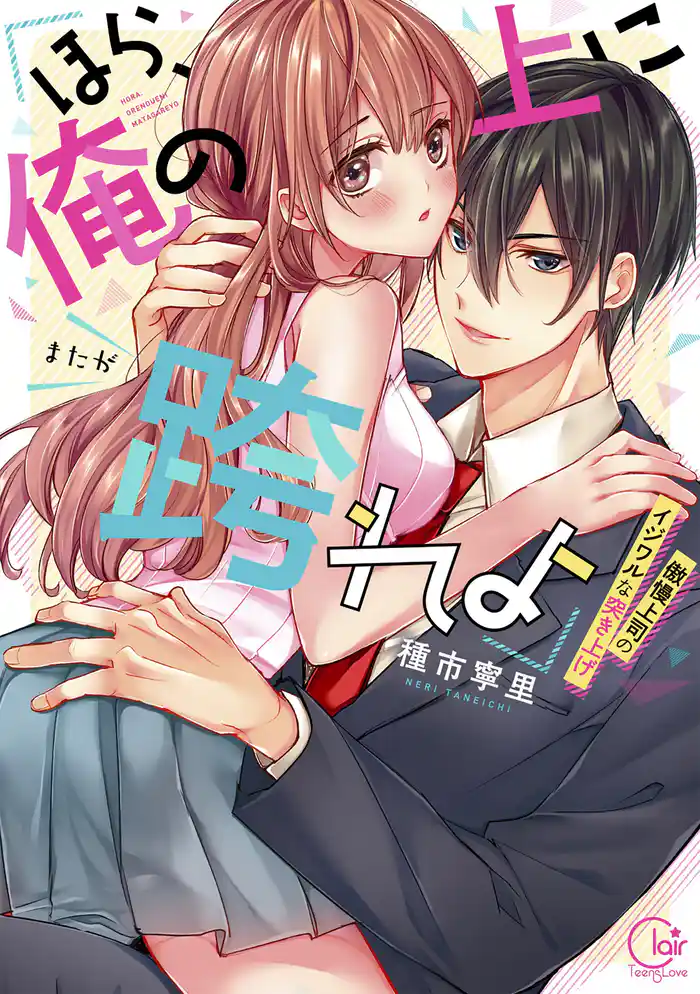 「ほら、俺の上に跨れよ」～傲慢上司のイジワルな突き上げ【単行本版特典ペーパー付き】