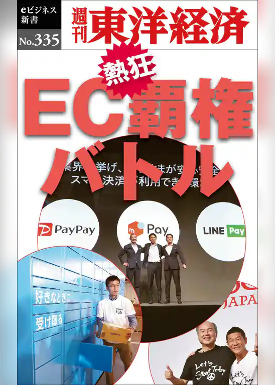 ＥＣ覇権バトル―週刊東洋経済eビジネス新書No.335