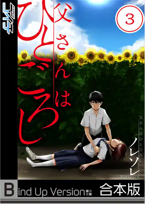 【フルカラー】父さんはひとごろし《合本版》