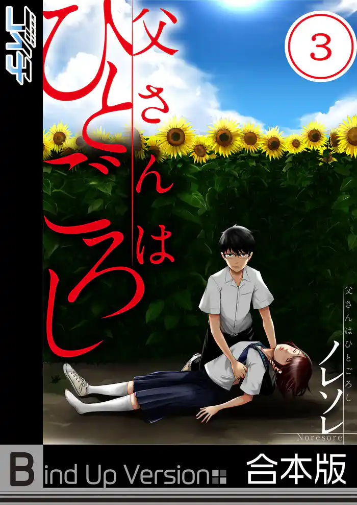 【フルカラー】父さんはひとごろし《合本版》３