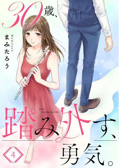 【フルカラー】３０歳、踏み外す、勇気。