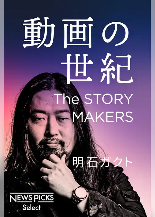 動画の世紀　The STORY MAKERS