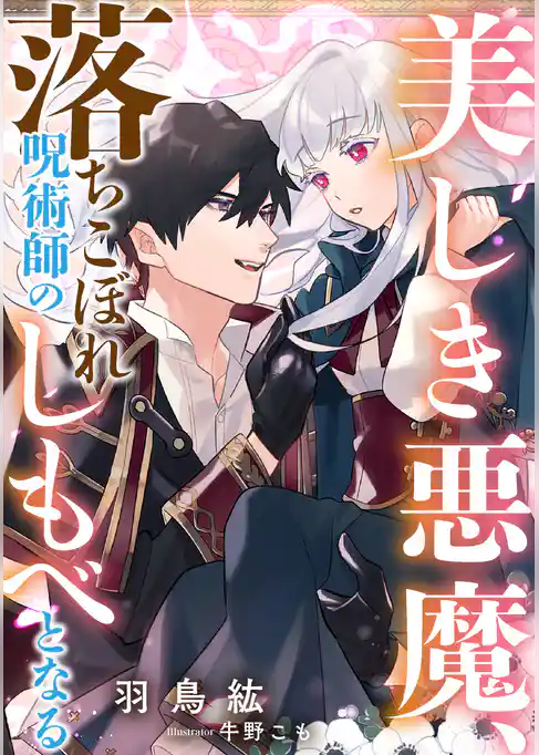 美しき悪魔、落ちこぼれ呪術師のしもべとなる