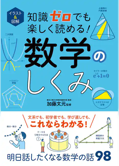 イラスト＆図解　知識ゼロでも楽しく読める！　数学のしくみ