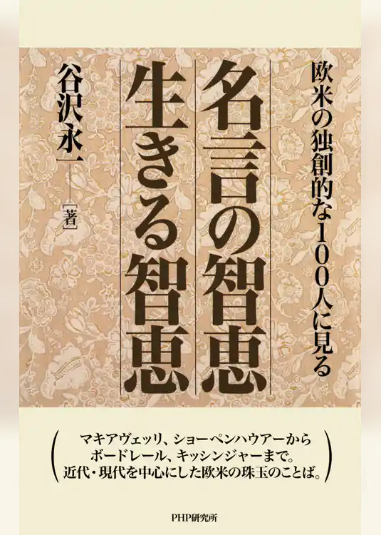 欧米の独創的な100人に見る 名言の智恵 生きる智恵