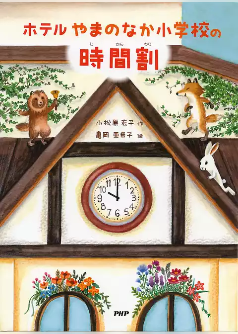ホテルやまのなか小学校の時間割