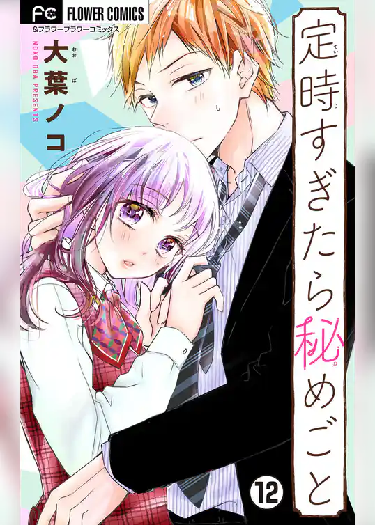 定時すぎたら秘めごと【マイクロ】