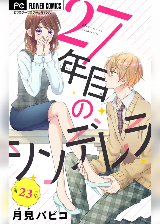 27年目のシンデレラ～アラサーなのに男子高校生にプロポーズされるなんて～ 【マイクロ】