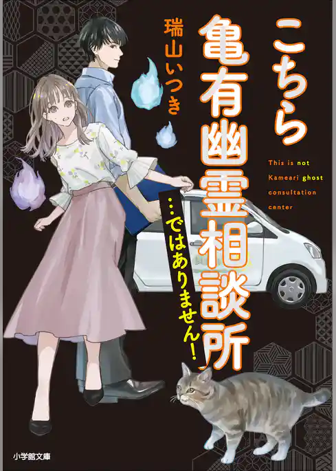 こちら亀有幽霊相談所…ではありません！