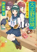 大正野球娘。
