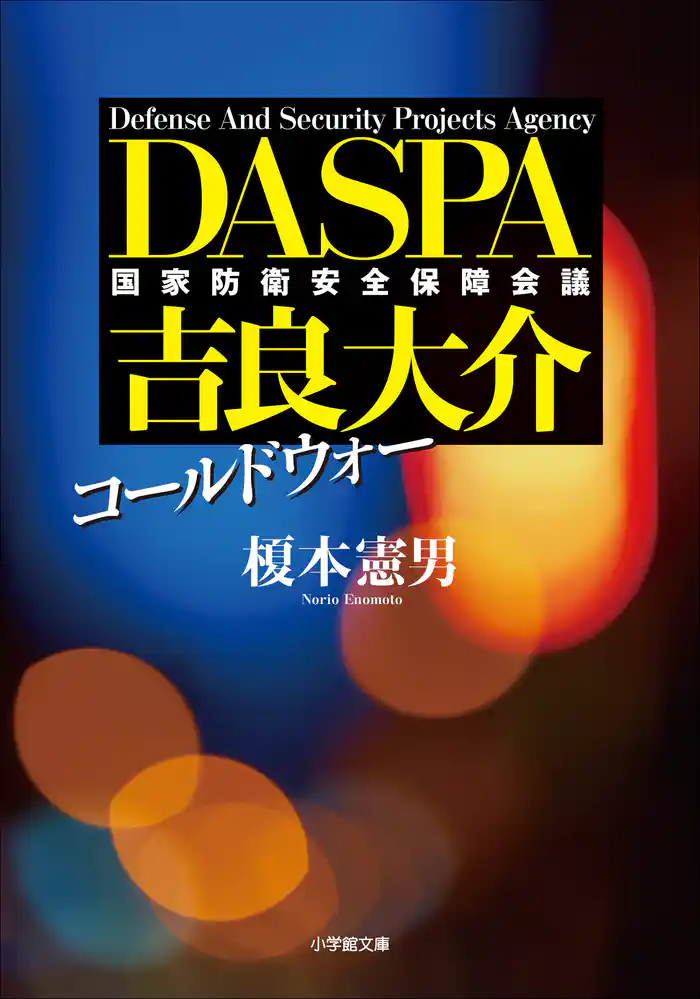 コールドウォー　ＤＡＳＰＡ　吉良大介