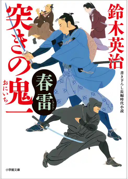 突きの鬼一　春雷