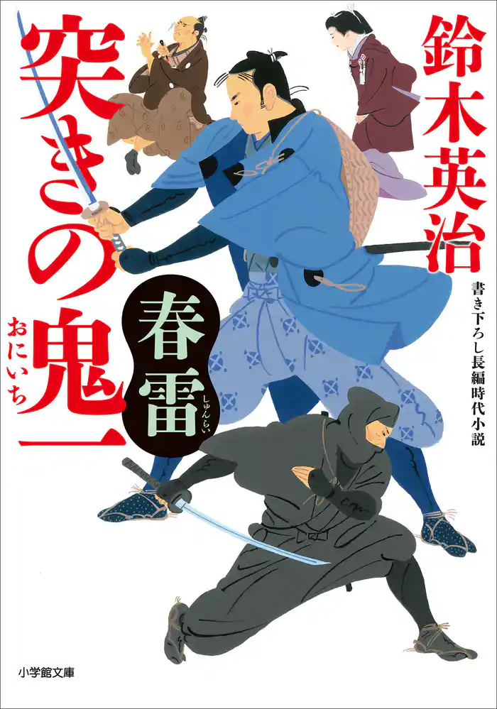 突きの鬼一 春雷