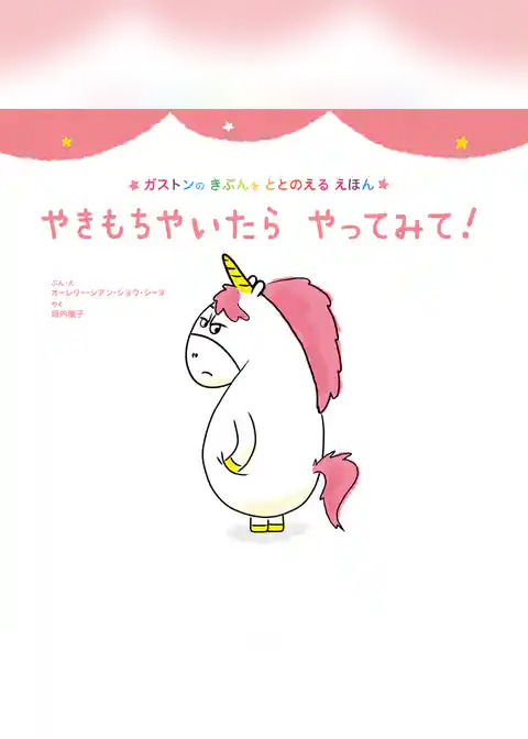 やきもちやいたら　やってみて！