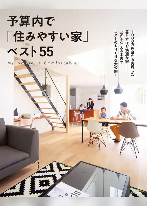 予算内で「住みやすい家」ベスト55
