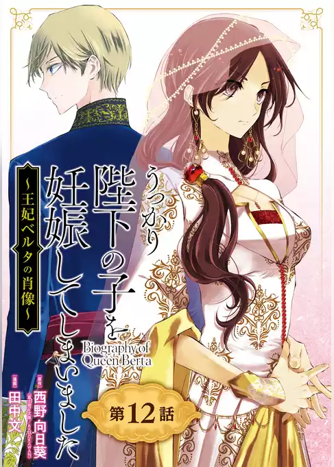 うっかり陛下の子を妊娠してしまいました～王妃ベルタの肖像～【分冊版】