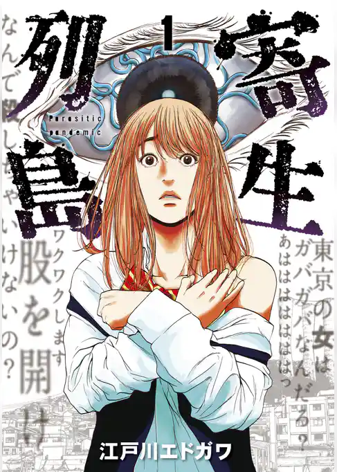 寄生列島（１）