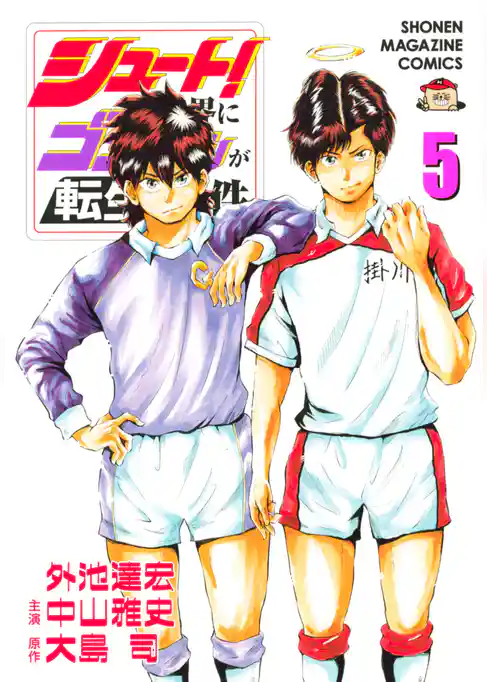 シュート！の世界にゴン中山が転生してしまった件