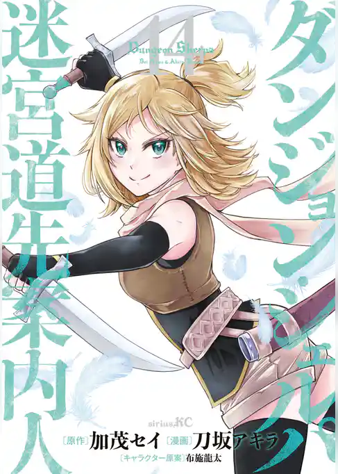 ダンジョン・シェルパ 迷宮道先案内人