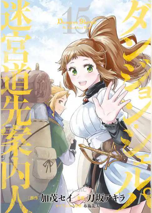 ダンジョン・シェルパ　迷宮道先案内人