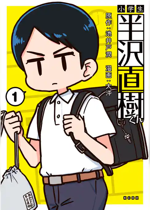 小学生半沢直樹くん