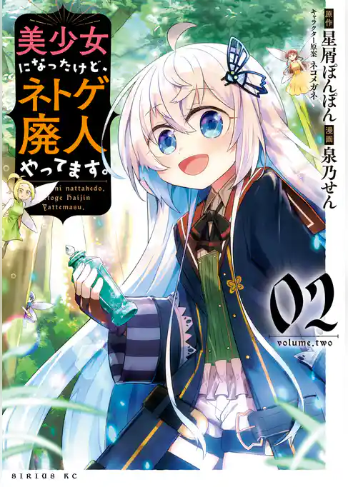 美少女になったけど、ネトゲ廃人やってます。(2)