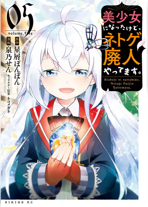 美少女になったけど、ネトゲ廃人やってます。