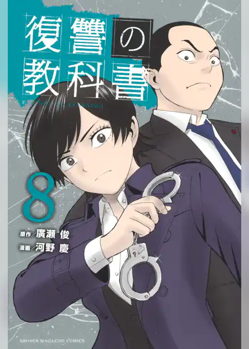 復讐の教科書（８）