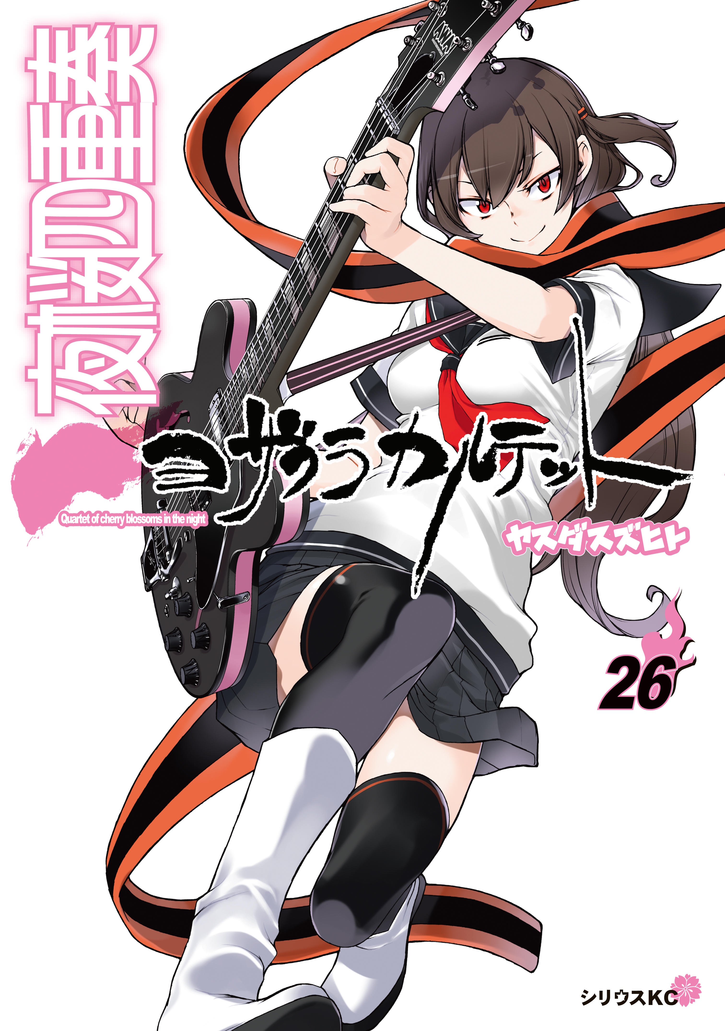 夜桜四重奏～ヨザクラカルテット～ 25巻(マンガ) - 電子書籍 | U-NEXT