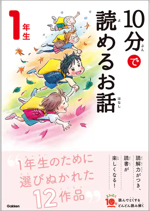 １０分で読めるお話 １年生