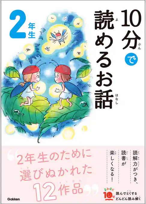 １０分で読めるお話 ２年生