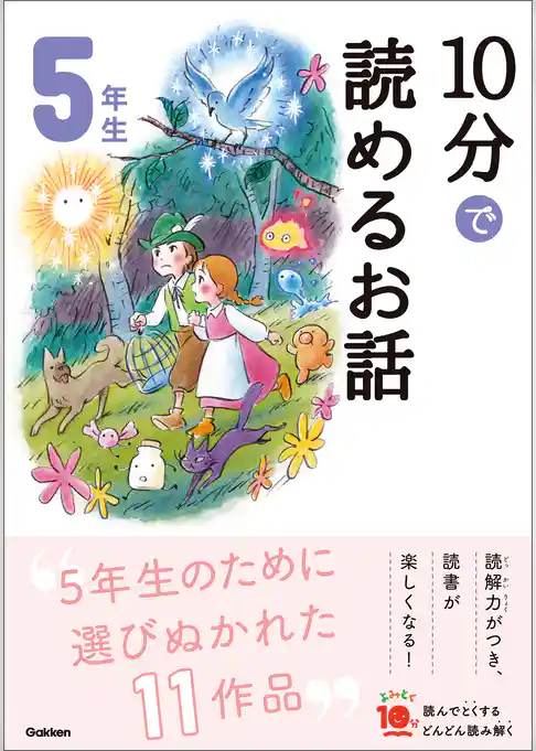 １０分で読めるお話 ５年生
