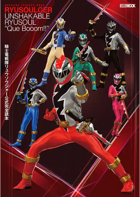 騎士竜戦隊リュウソウジャー公式完全読本