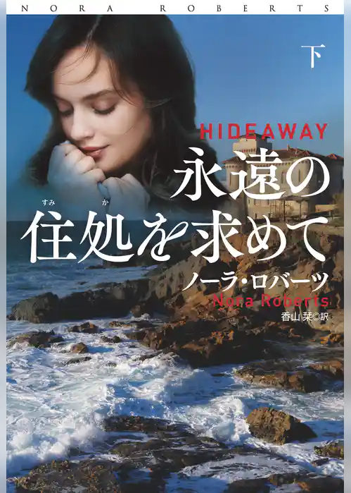 永遠の住処を求めて