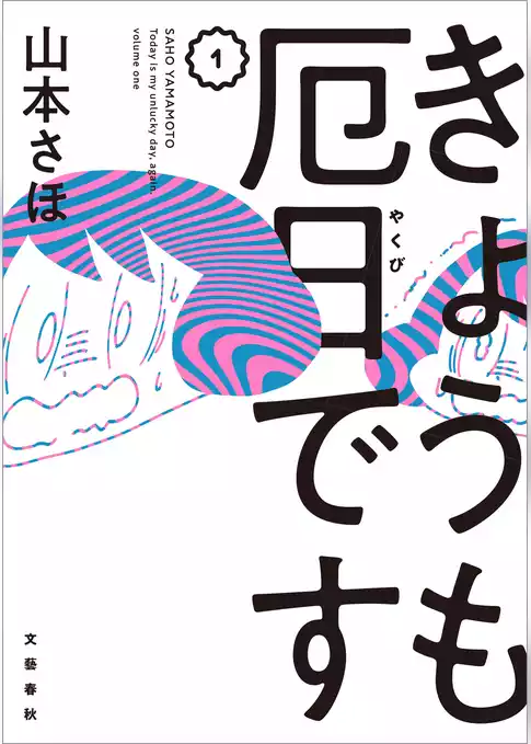きょうも厄日です