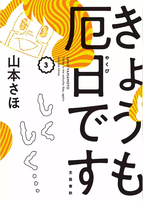 きょうも厄日です