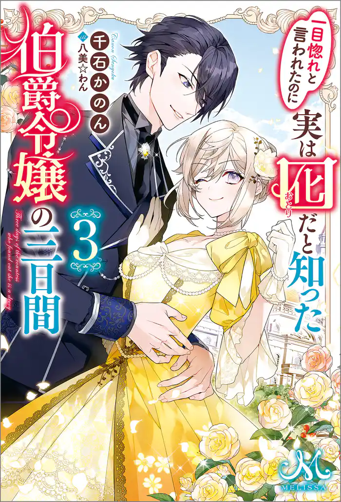 一目惚れと言われたのに実は囮だと知った伯爵令嬢の三日間: 3