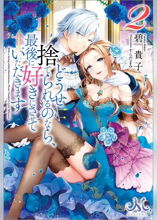 どうせ捨てられるのなら、最後に好きにさせていただきます