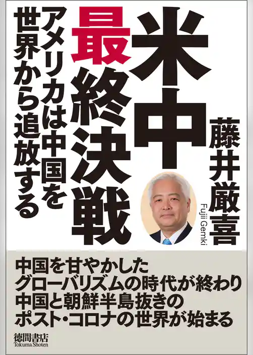米中最終決戦　アメリカは中国を世界から追放する